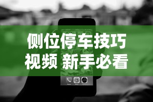 侧位停车技巧视频 新手必看  第1张