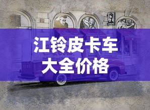 江铃皮卡车大全价格  第1张