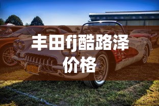 丰田fj酷路泽价格  第1张