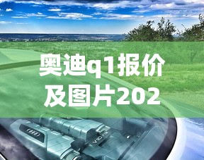 奥迪q1报价及图片2022款价格  第1张