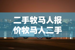 二手牧马人报价牧马人二手车  第1张