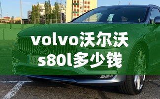 volvo沃尔沃s80l多少钱  第1张