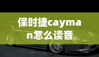 保时捷cayman怎么读音  第1张