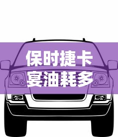 保时捷卡宴油耗多少钱一公里  第1张
