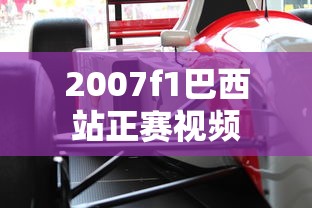 2007f1巴西站正赛视频  第1张