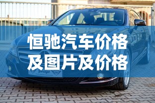 恒驰汽车价格及图片及价格  第1张