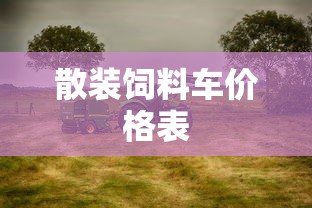 散装饲料车价格表  第1张