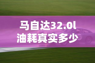 马自达32.0l油耗真实多少?  第1张
