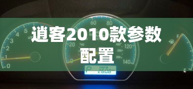 逍客2010款参数配置  第1张