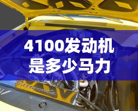 4100发动机是多少马力  第1张