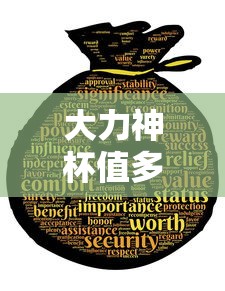 大力神杯值多少钱人民币  第1张
