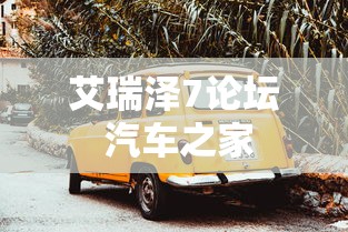 艾瑞泽7论坛 汽车之家  第1张