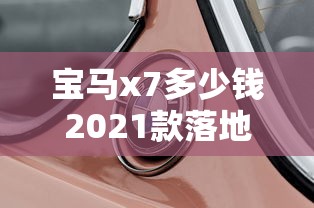 宝马x7多少钱2021款落地价轿车  第1张