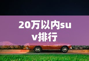 20万以内suv排行  第1张
