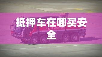 抵押车在哪买安全  第1张