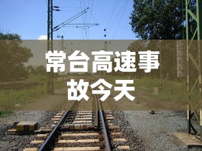 常台高速事故今天  第1张