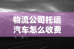 物流公司托运汽车怎么收费标准跨省  第1张