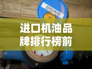 进口机油品牌排行榜前十名有哪些  第1张