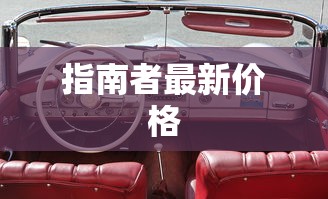 指南者最新价格  第1张