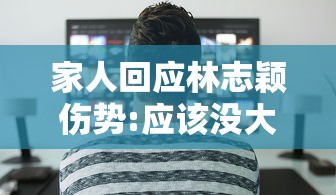 家人回应林志颖伤势:应该没大碍  第1张
