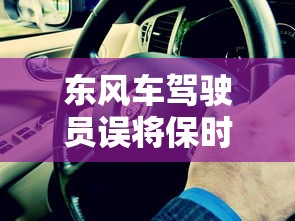 东风车驾驶员误将保时捷开走怎么办  第1张