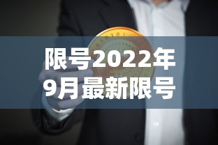 限号2022年9月最新限号时间表  第1张