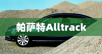 帕萨特Alltrack  第1张