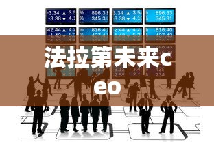 法拉第未来ceo  第1张