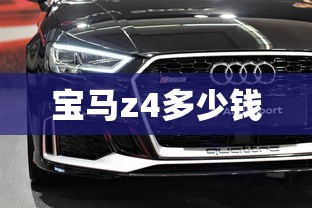 宝马z4多少钱  第1张