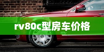rv80c型房车价格  第1张