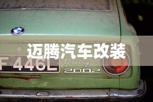 迈腾汽车改装  第1张