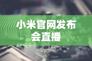 小米官网发布会直播  第1张
