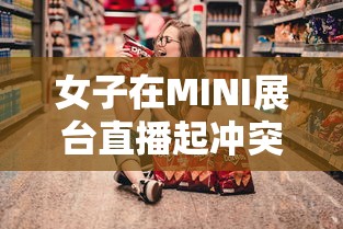 女子在MINI展台直播起冲突 警方回应  第1张