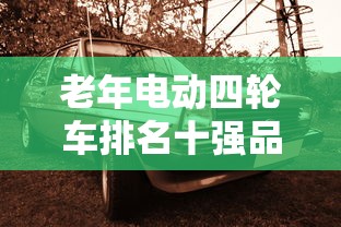 老年电动四轮车排名十强品牌  第1张