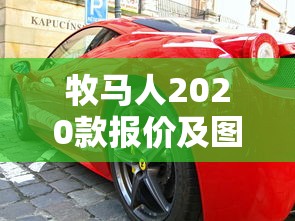 牧马人2020款报价及图片汽车之家  第1张