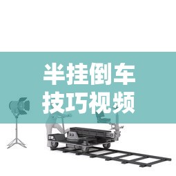 半挂倒车技巧视频讲解  第1张