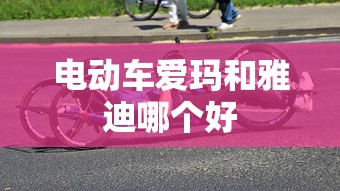 电动车爱玛和雅迪哪个好  第1张