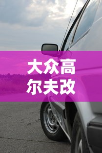 大众高尔夫改装图片大全  第1张