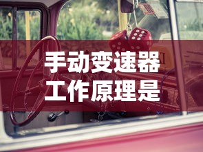 手动变速器工作原理是什么  第1张