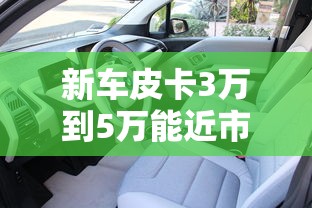 新车皮卡3万到5万能近市里的  第1张