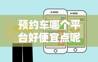 预约车哪个平台好便宜点呢  第1张