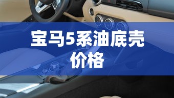 宝马5系油底壳价格  第1张