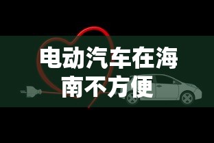 电动汽车在海南不方便  第1张