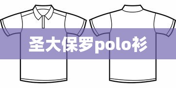 圣大保罗polo衫  第1张