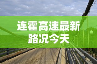 连霍高速最新路况今天  第1张