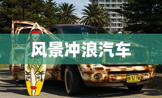 风景冲浪汽车  第1张