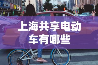 上海共享电动车有哪些  第1张