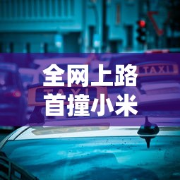全网上路首撞小米su7误撞奔驰德甲  第1张