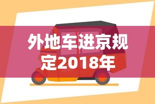 外地车进京规定2018年  第1张