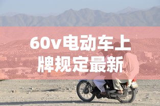 60v电动车上牌规定最新  第1张